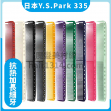 【Y.S. PARK】日本原裝進口 YS-335 剪髮梳 215mm